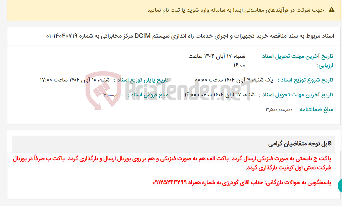 تصویر کوچک آگهی اسناد مربوط به سند مناقصه خرید تجهیزات و اجرای خدمات راه اندازی سیستم DCIM مرکز مخابراتی به شماره 14040719-01