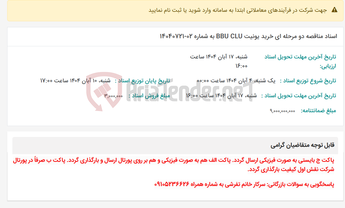 تصویر کوچک آگهی اسناد مناقصه دو مرحله ای خرید یونیت BBU CLU به شماره 02-14040721