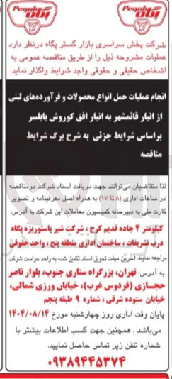 تصویر کوچک آگهی انجام عملیات حمل انواع محصولات و فرآورده های لبنی