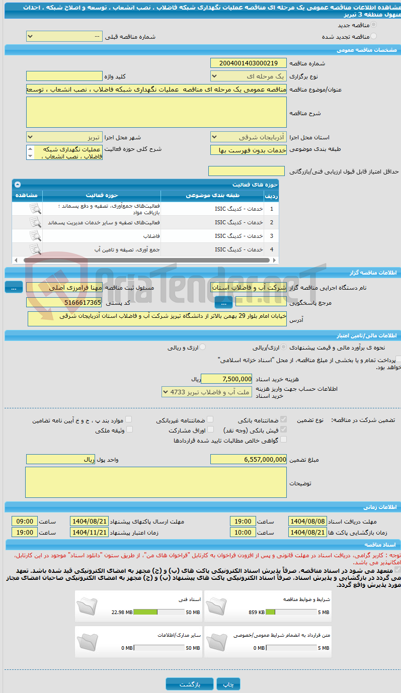تصویر کوچک آگهی مناقصه عمومی یک مرحله ای مناقصه  عملیات نگهداری شبکه فاضلاب ، نصب انشعاب ، توسعه و اصلاح شبکه ، احداث منهول منطقه 3 تبریز 