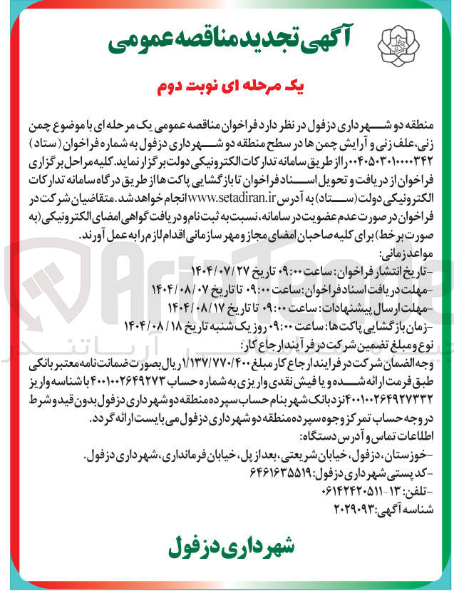 تصویر کوچک آگهی چمن زنی علف زنی و آرایش چمن ها در سطح منطقه دو شهرداری دزفول