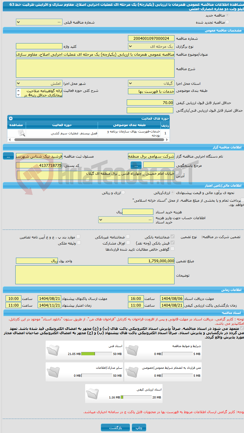 تصویر کوچک آگهی مناقصه عمومی همزمان با ارزیابی (یکپارچه) یک مرحله ای عملیات اجرایی اصلاح، مقاوم سازی و افزایش ظرفیت خط 63 کیلو ولت دو مداره انصاری-املش