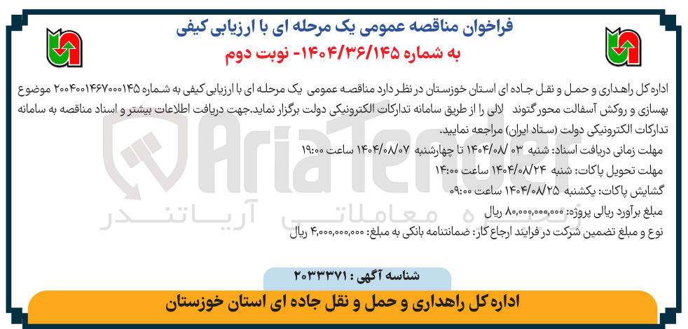 تصویر کوچک آگهی بهسازی و روکش آسفالت محور گتوند لالی