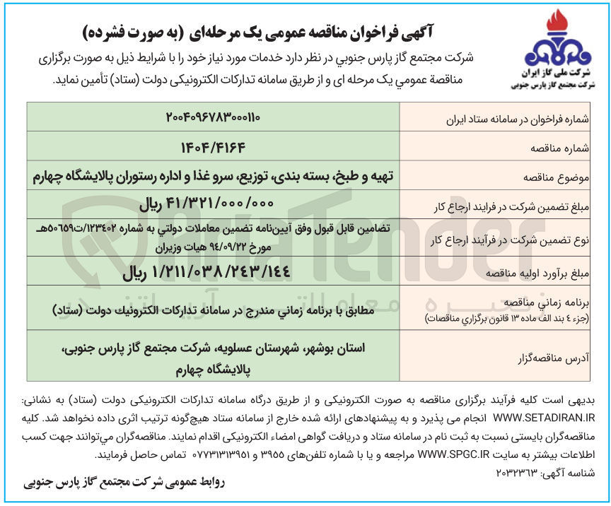 تصویر کوچک آگهی تهیه و طبخ بسته بندی توزیع سرو غذا و اداره رستوران پالایشگاه چهارم 
