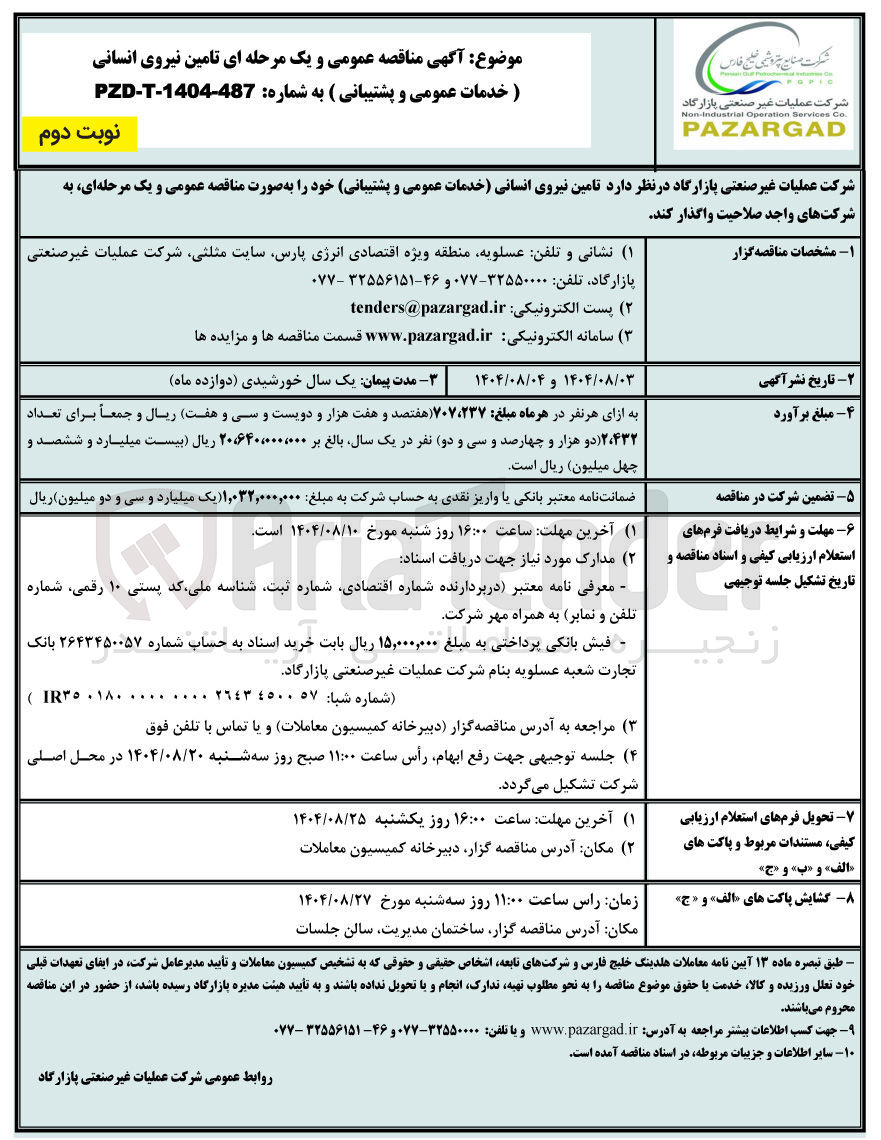 تصویر کوچک آگهی تامین نیروی انسانی (خدمات عمومی و پشتیبانی) 