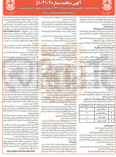 تصویر کوچک آگهی نگهداری و تعمیرات نوارها ( belts ) ، جرثقیل های سقفی ، جرثقیل موتوریل و آسانسورهای مجتمع 