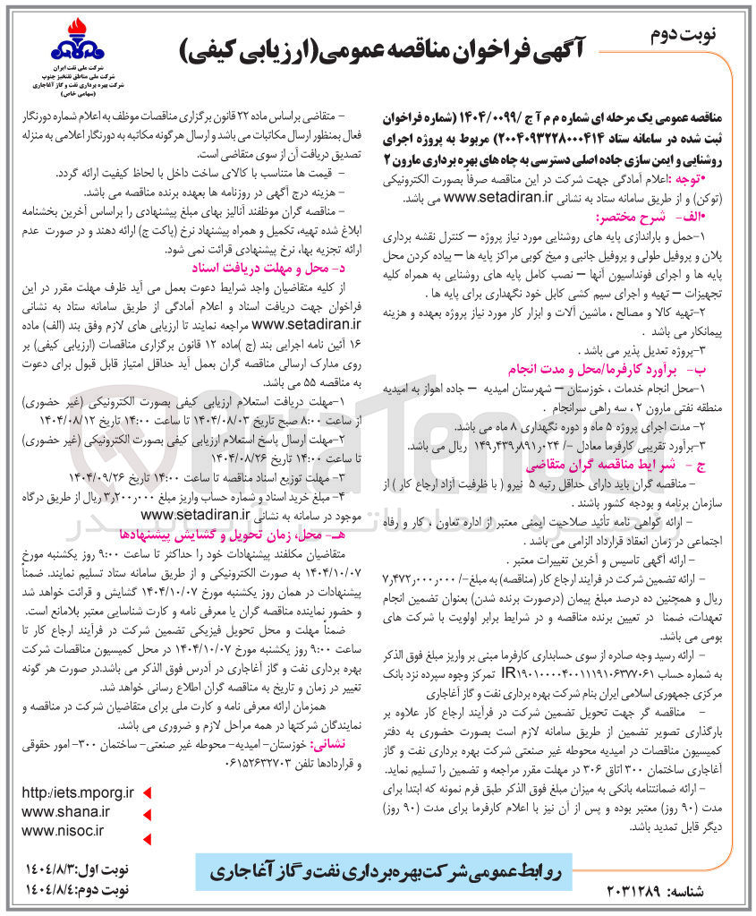 تصویر کوچک آگهی  پروژه اجرای روشنایی و ایمن سازی جاده اصلی دسترسی به چاه های بهره برداری مارون ۲
