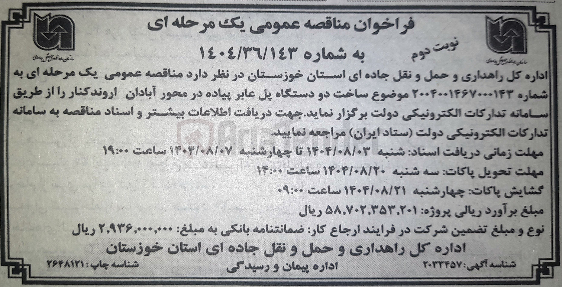 تصویر کوچک آگهی ساخت دو دستگاه پل عابر پیاده 