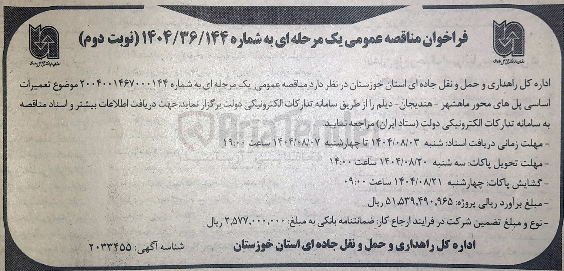 تصویر کوچک آگهی تعمیرات اساسی پلها