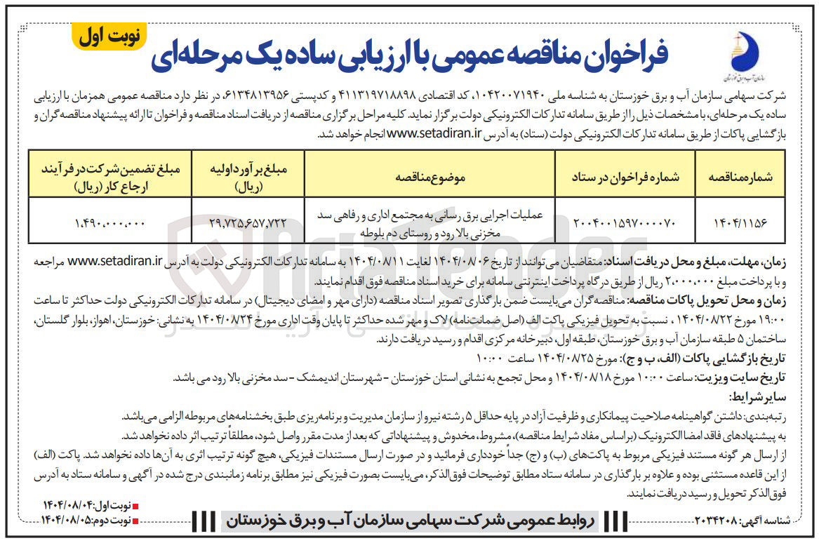 تصویر کوچک آگهی عملیات اجرایی برق رسانی