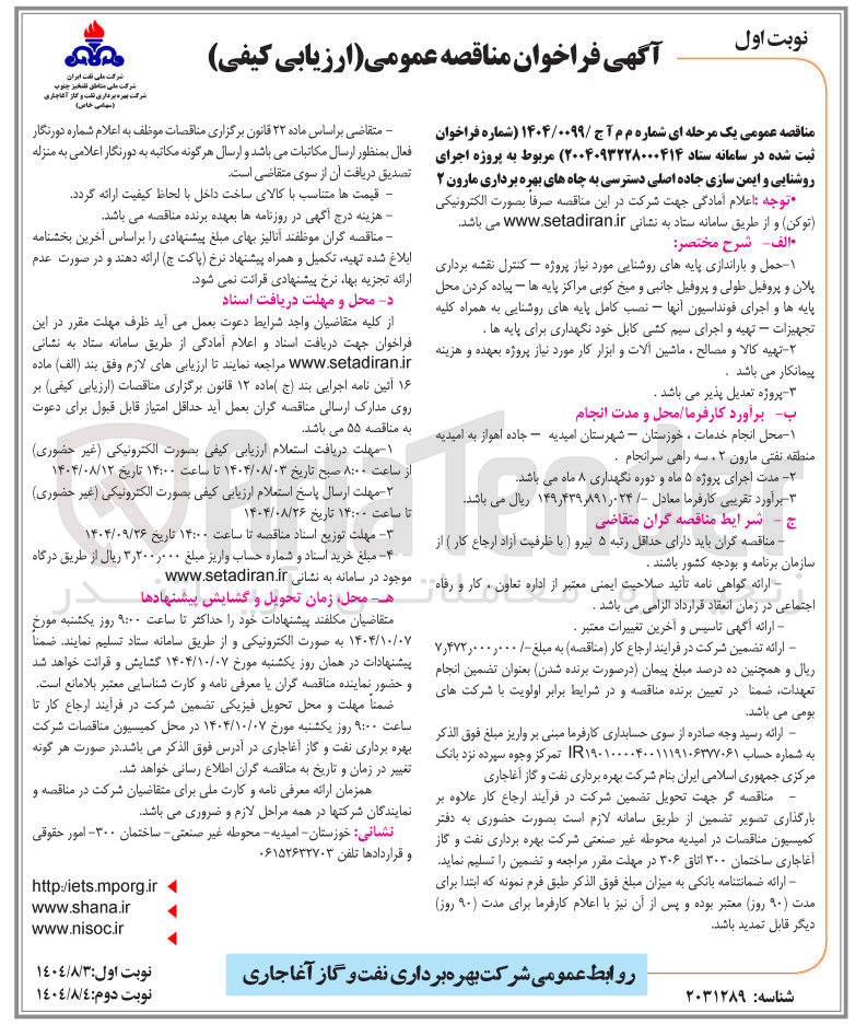 تصویر کوچک آگهی پروژه اجرای روشنایی و ایمن سازی جاده اصلی دسترسی به چاه های بهره برداری 