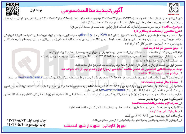 تصویر کوچک آگهی خرید حمل ، نصب و راه اندازی یک دستگاه دیزل ژنراتور جهت نصب در مسجد امام علی ( ع )