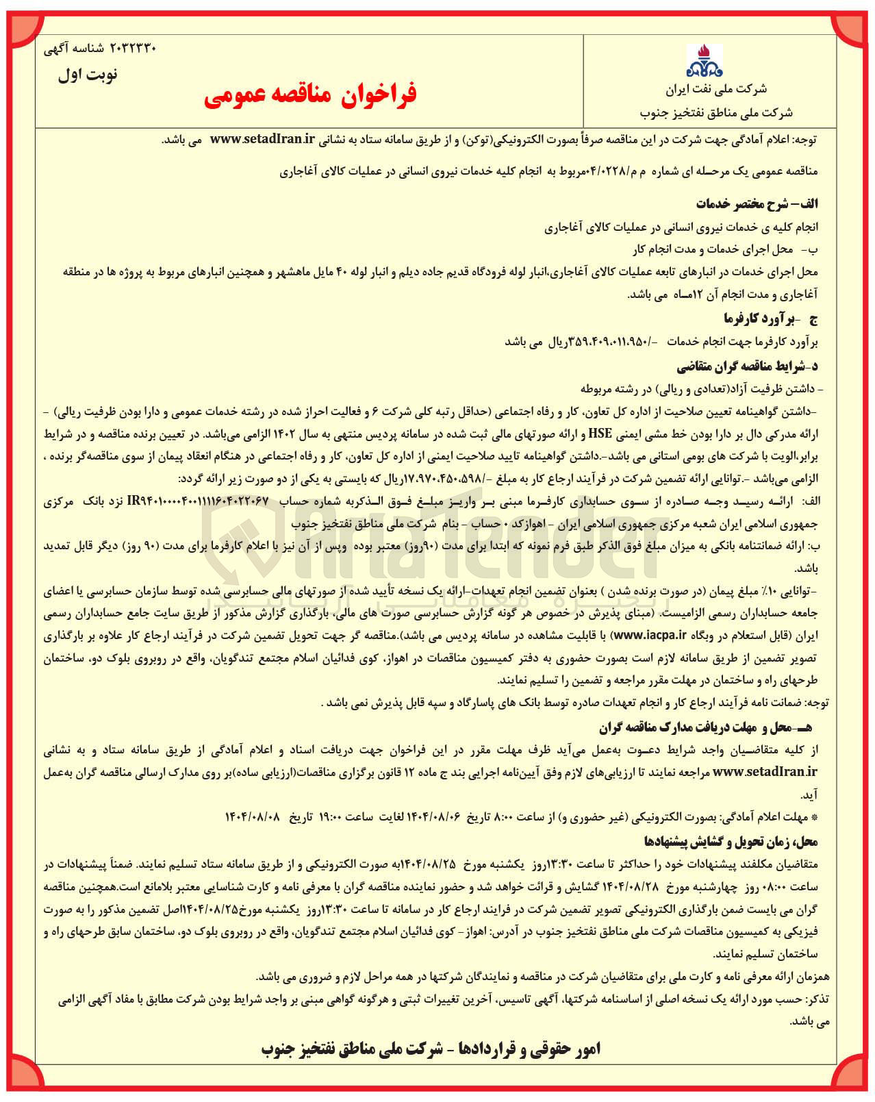 تصویر کوچک آگهی انجام کلیه ی خدمات نیروی انسانی در عملیات کالای آغاجاری