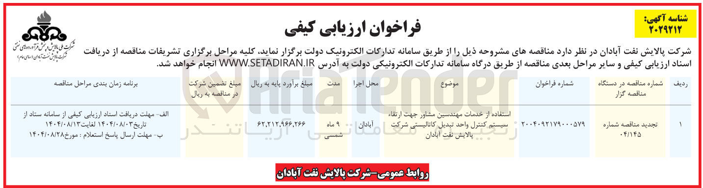 تصویر کوچک آگهی استفاده از خدمات مهندسین مشاور جهت ارتقاء سیستم کنترل واحد تبدیل یستی کاتالیستی شه شرکت پالایش نفت