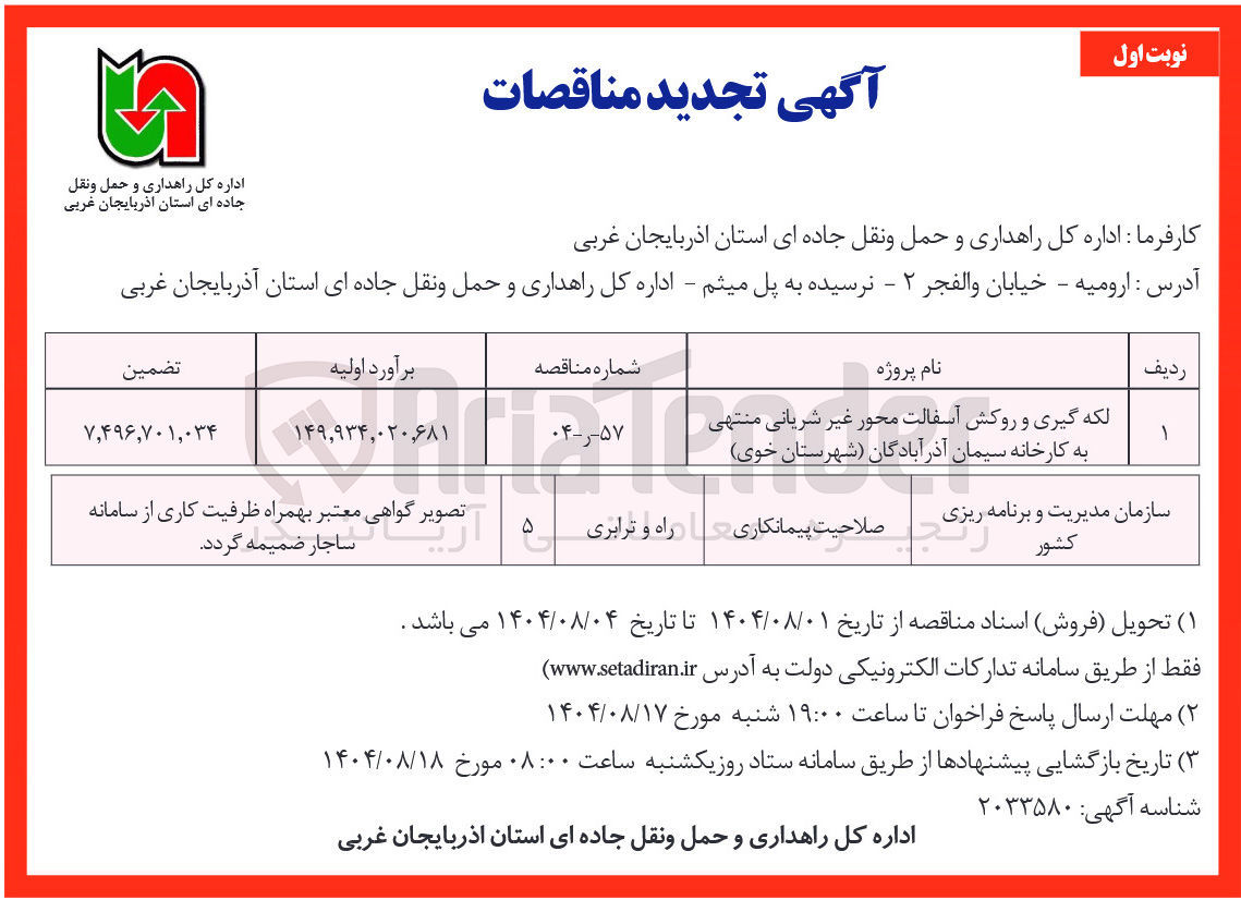 تصویر کوچک آگهی لکه گیری و روکش آسفالت محور غیر شریانی منتهی به کارخانه سیمان آذرآبادگان شهرستان خوی