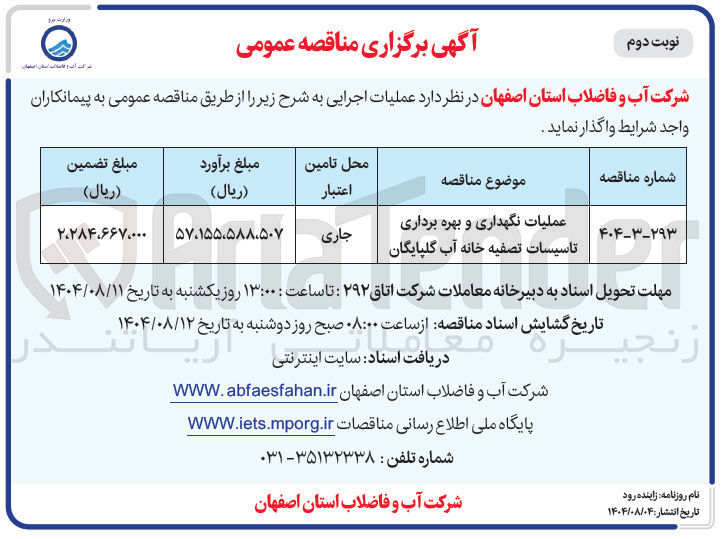 تصویر کوچک آگهی عملیات نگهداری و بهره برداری تاسیسات تصفیه خانه آب گلپایگان 
