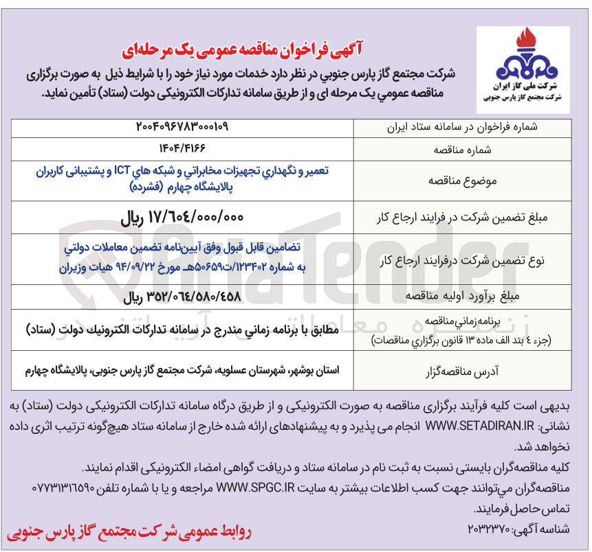 تصویر کوچک آگهی تعمیر و نگهداری تجهیزات مخابراتی و شبکه های ICT و پشتیبانی کاربران پالایشگاه چهارم ( فشرده ) 
