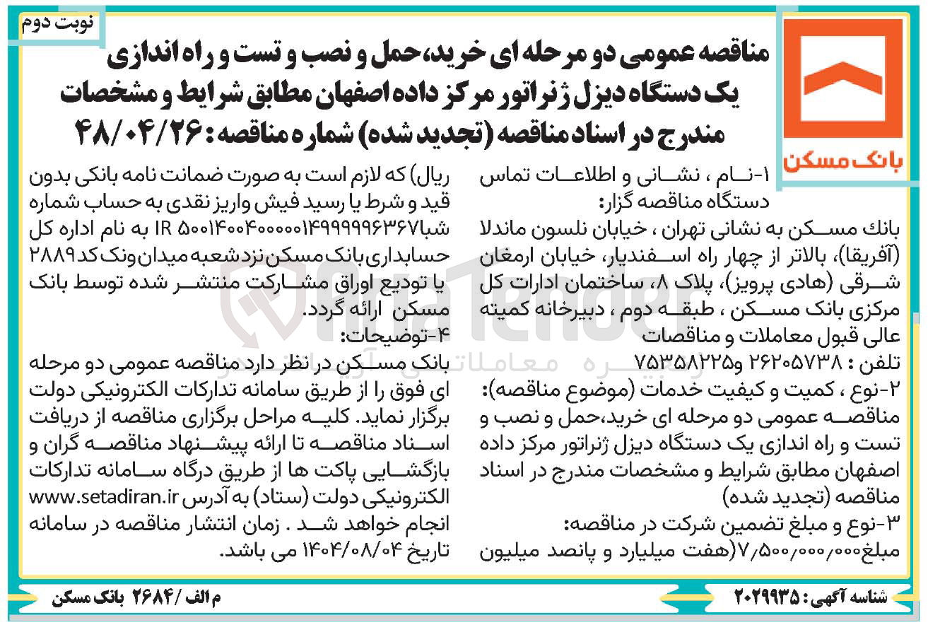 تصویر کوچک آگهی خرید حمل و نصب و تست و راه اندازی یک دستگاه دیزل ژنراتور مرکز داده 