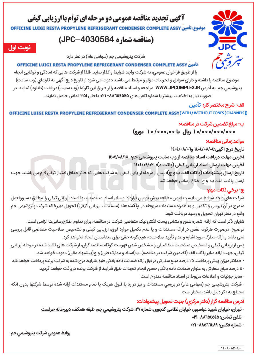 تصویر کوچک آگهی تأمین ASSY COMPLETE CONDENSER REFRIGERANT PROPYLENE RESTA LUIGI OFFICINE 