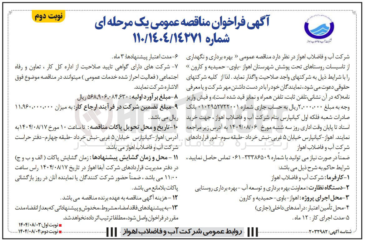 تصویر کوچک آگهی بهره برداری و نگهداری از تاسیسات روستاهای تحت پوشش