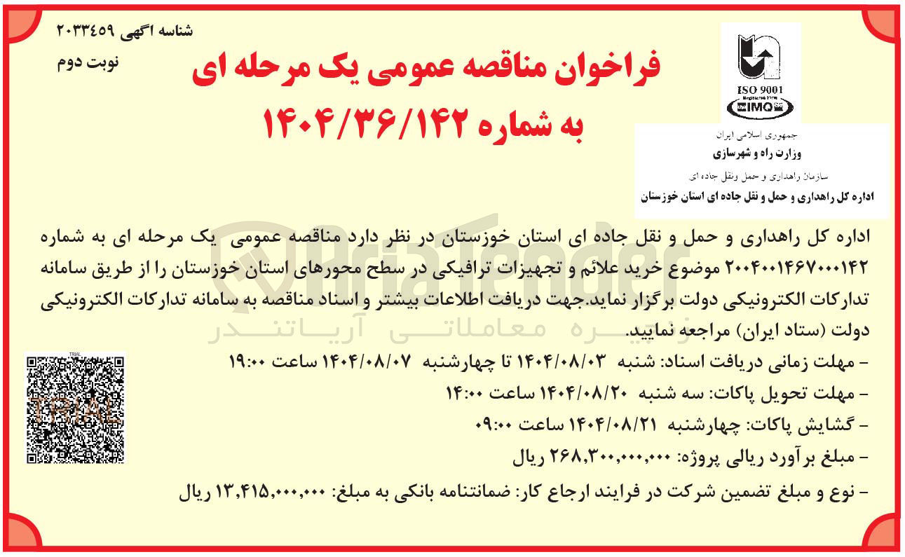 تصویر کوچک آگهی خرید علائم و تجهیزات ترافیکی در سطح محورهای استان خوزستان 