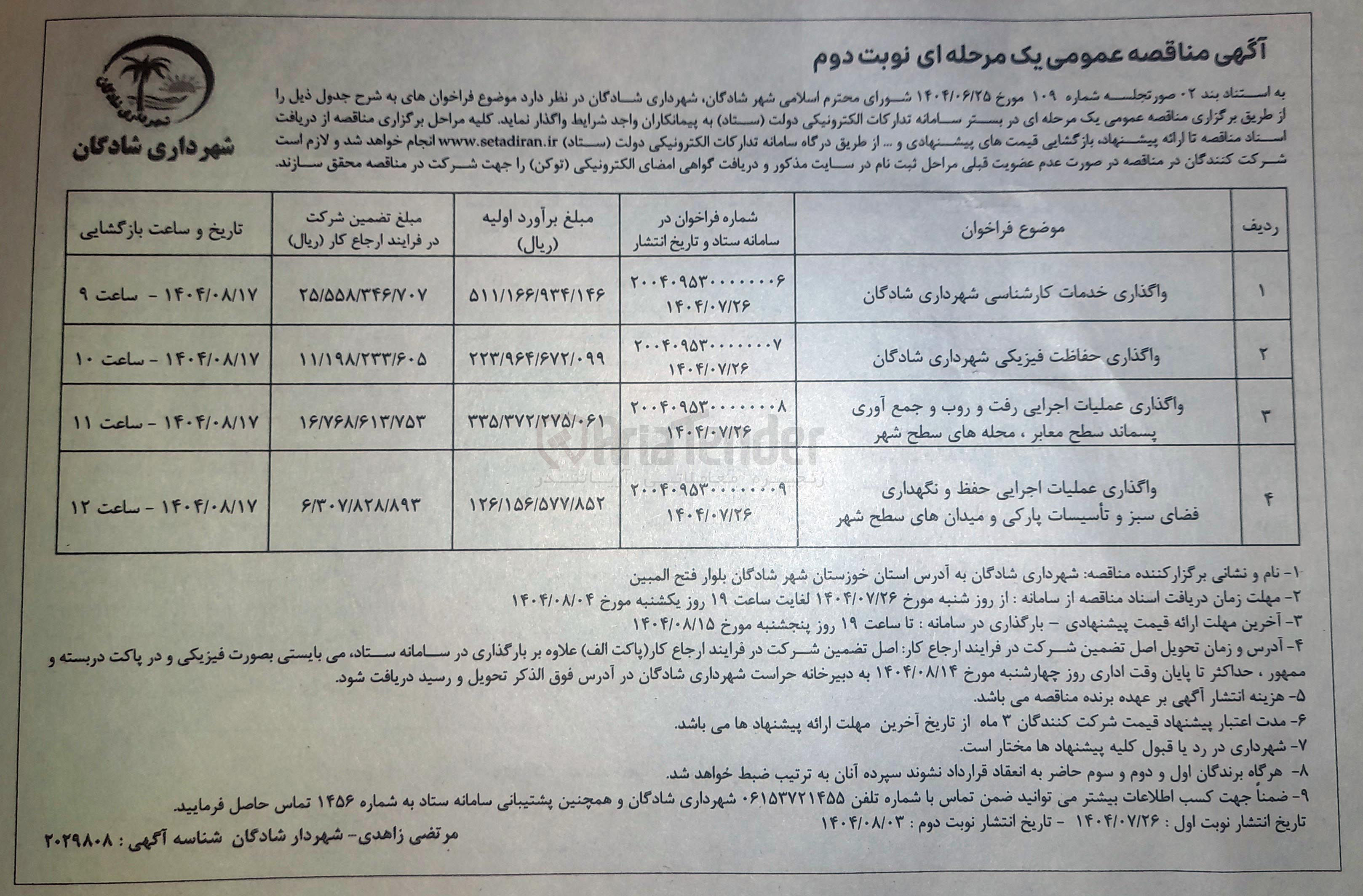 تصویر کوچک آگهی واگذاری عملیات اجرایی حفظ و نگهداری فضای سبز و تأسیسات پارکی و میدان های سطح شهر