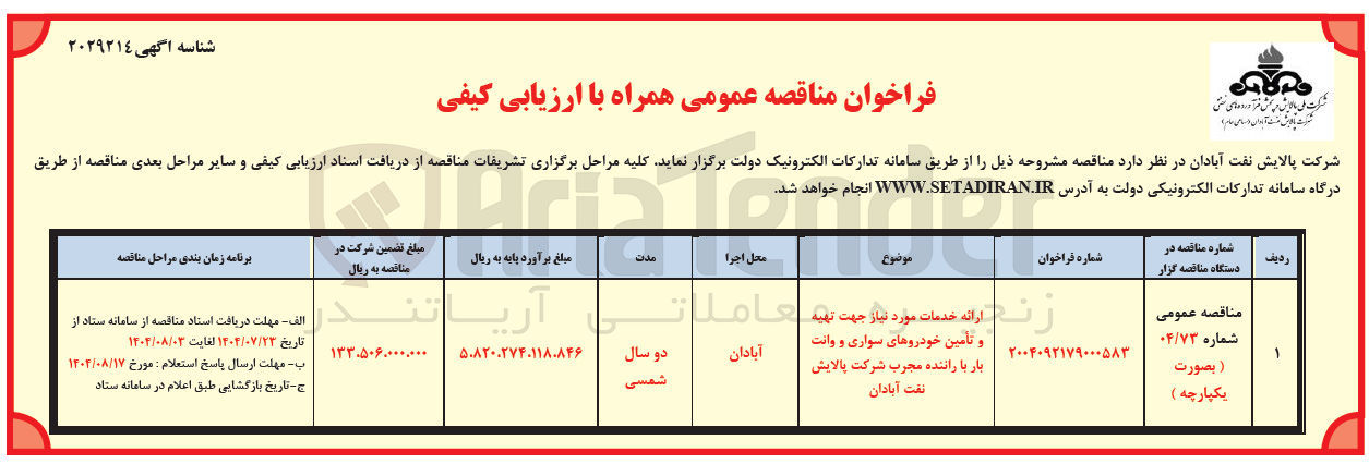 تصویر کوچک آگهی ارائه خدمات مورد نیاز جهت تقيد و تأمین خودروهای سواری و وانت بار با راننده مجرب شرکت پالایش نفت آبادان 
