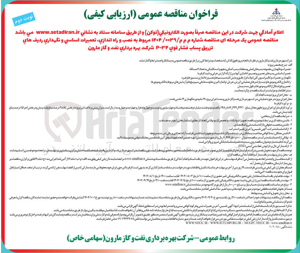 تصویر کوچک آگهی نصب و راه اندازی تعمیرات اساسی و نگهداري رديف های تزریق پساب فشار قوی ۳۴