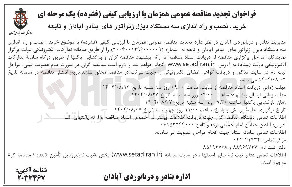 تصویر کوچک آگهی خرید ، نصب و راه اندازی سه دستگاه دیزل ژنراتورهای بنادر آبادان و تابعه 
