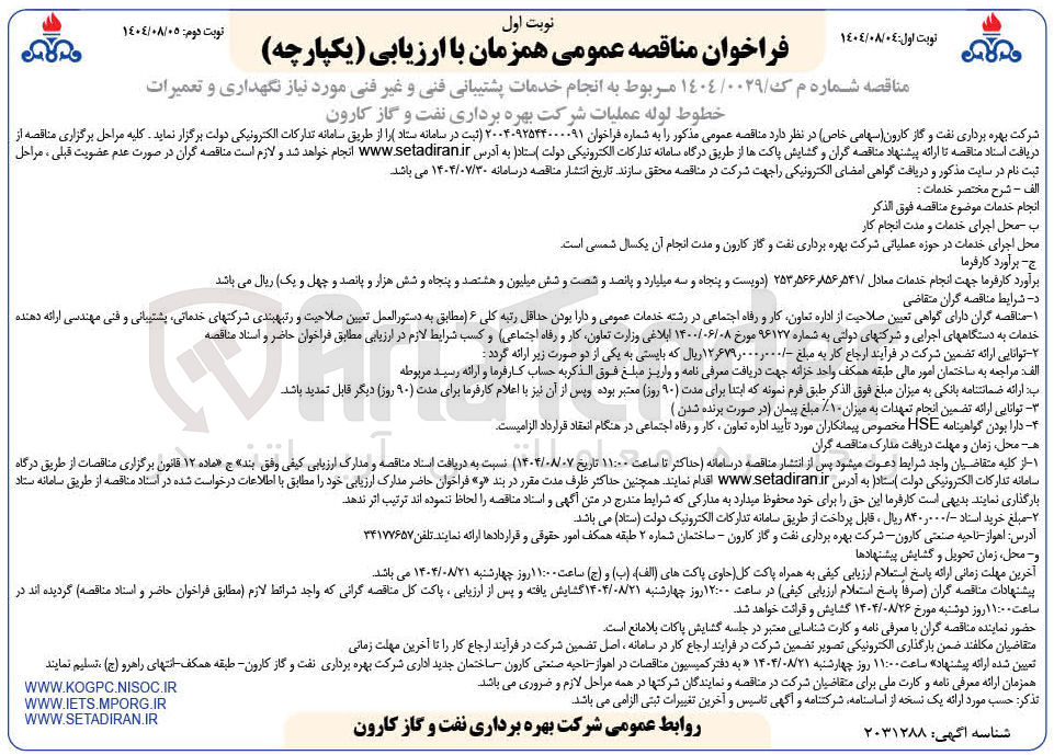 تصویر کوچک آگهی انجام خدمات پشتیبانی فنی و غیر فنی مورد نیاز نگهداری و تعمیرات خطوط لوله