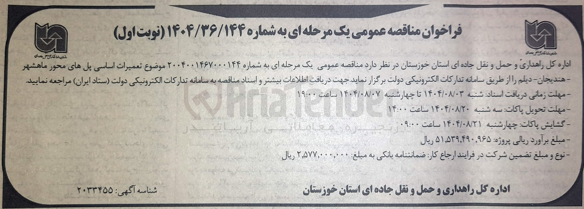 تصویر کوچک آگهی تعمیرات اساسی پل های محور ماهشهر هندیجان دیلم