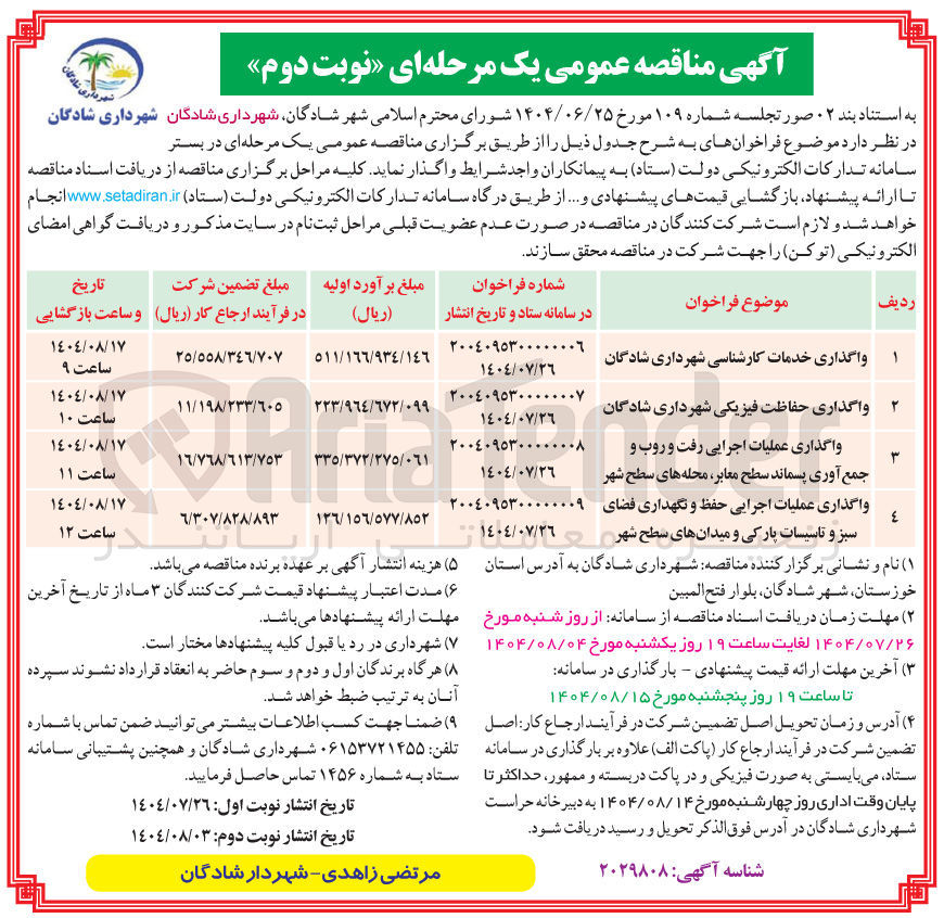 تصویر کوچک آگهی واگذاری عملیات اجرایی رفت و روب و جمع آوری پسماند سطح معابر ، محله های سطح شهر