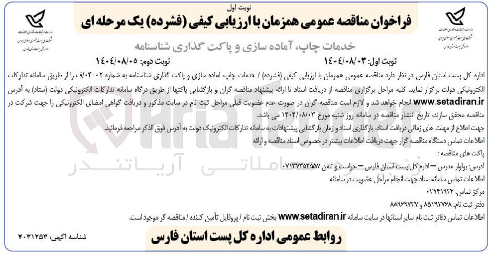 تصویر کوچک آگهی خدمات چاپ آماده سازی و پاکت گذاری