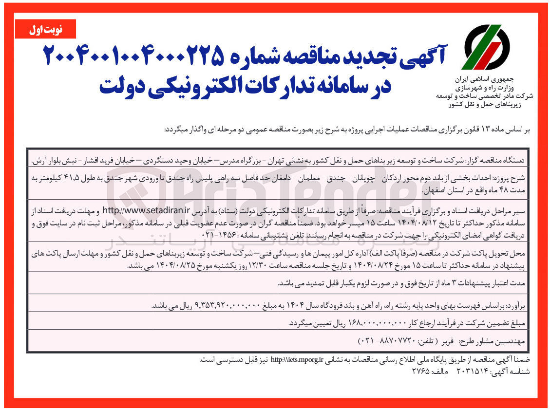 تصویر کوچک آگهی احداث بخشی از باند دوم محور 