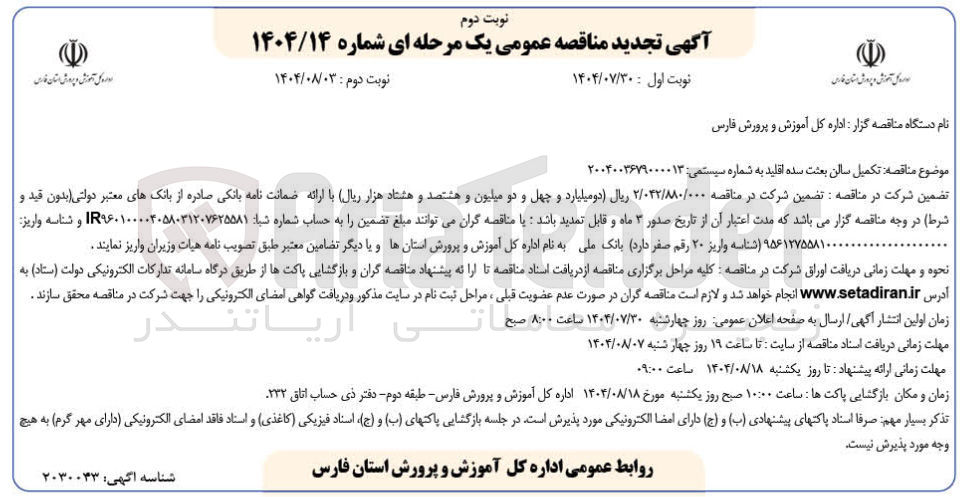 تصویر کوچک آگهی تکمیل سالن بعثت 