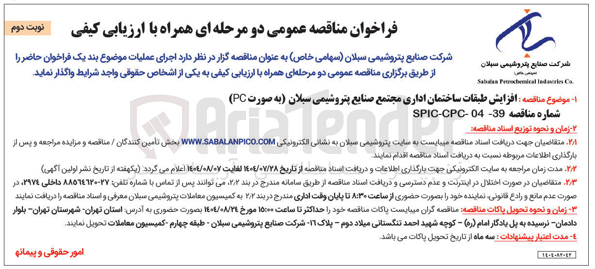 تصویر کوچک آگهی افزایش طبقات ساختمان اداری