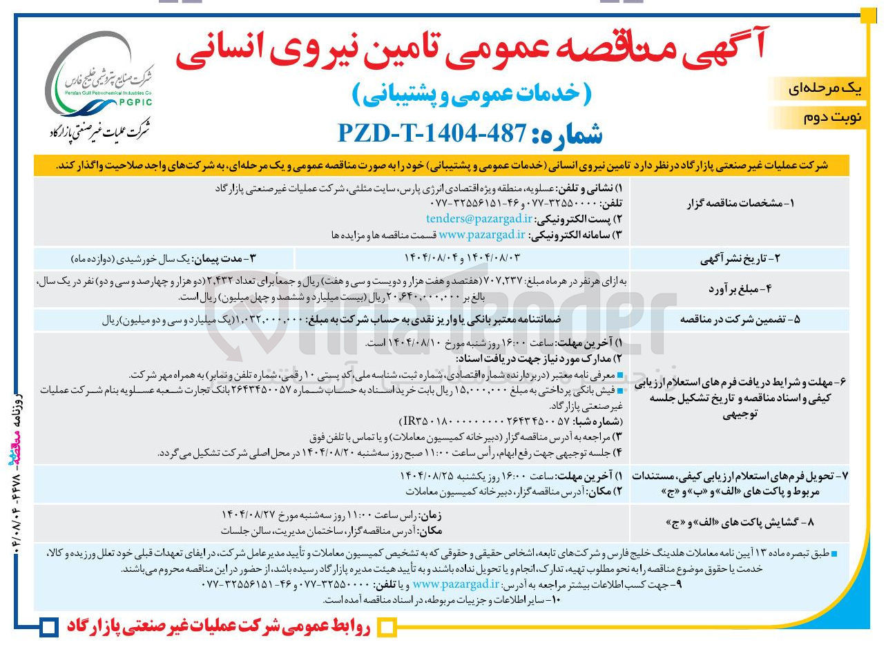 تصویر کوچک آگهی تامین نیروی انسانی (خدمات عمومی و پشتیبانی)