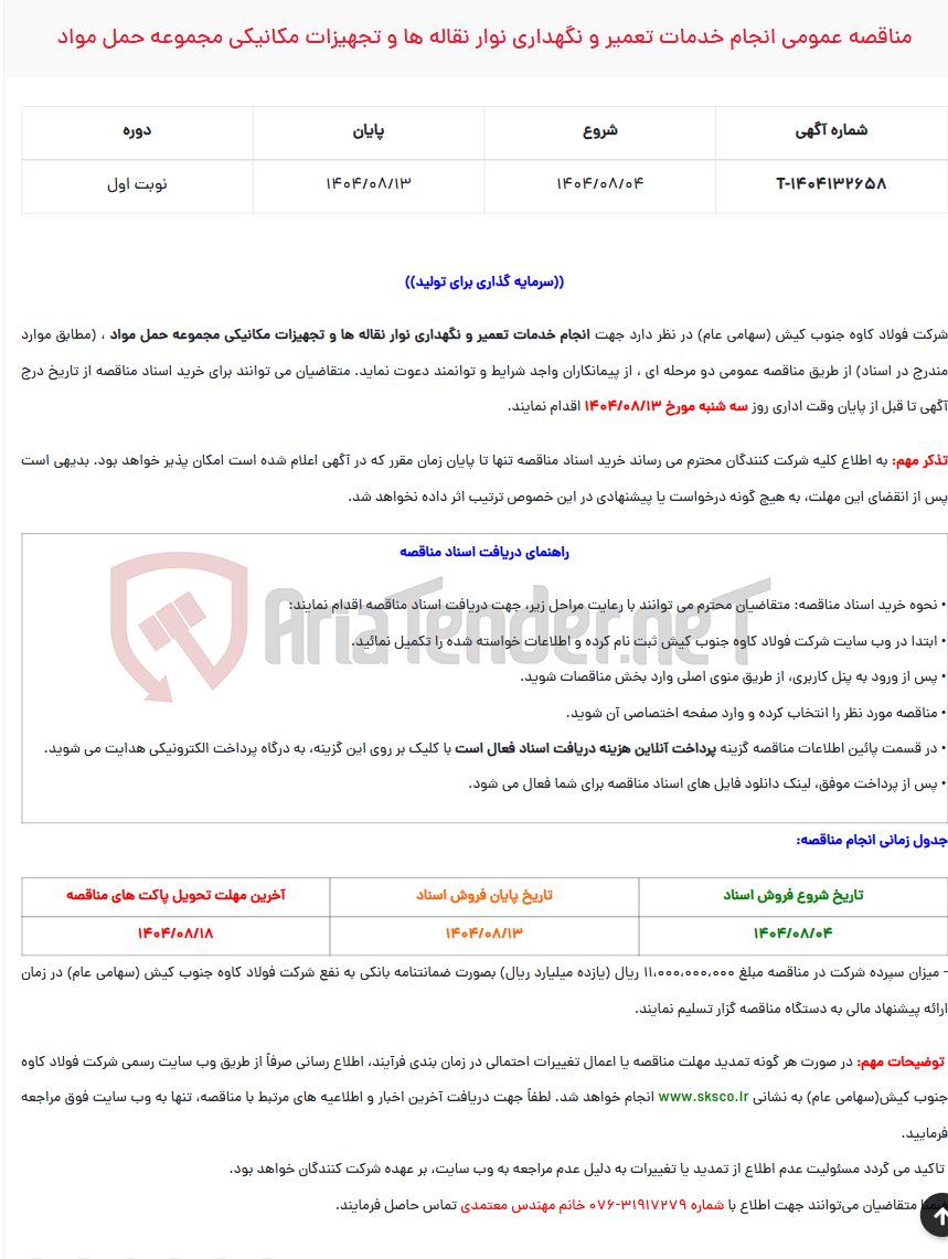 تصویر کوچک آگهی  مناقصه عمومی انجام خدمات تعمیر و نگهداری نوار نقاله ها و تجهیزات مکانیکی مجموعه حمل مواد
