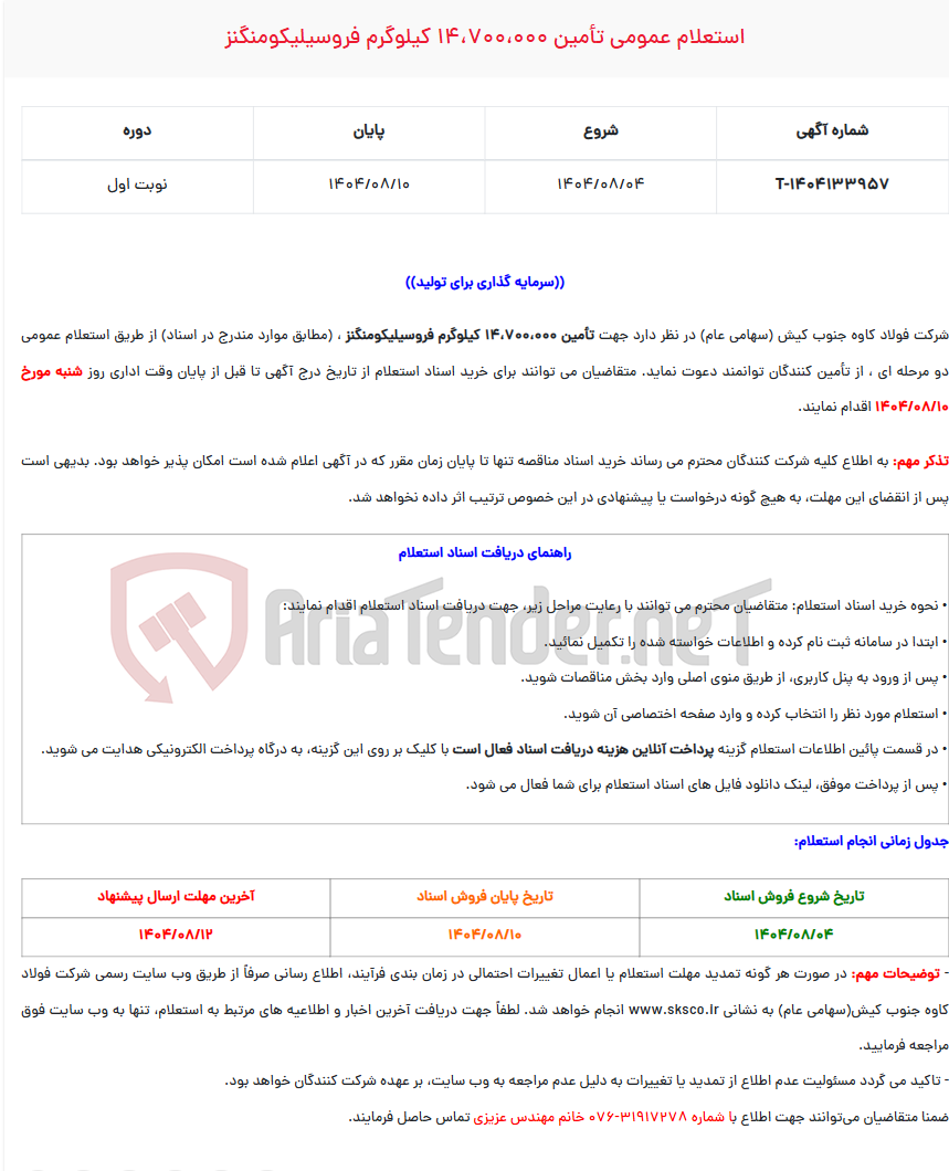 تصویر کوچک آگهی  استعلام عمومی تأمین 14،700،000 کیلوگرم فروسیلیکومنگنز