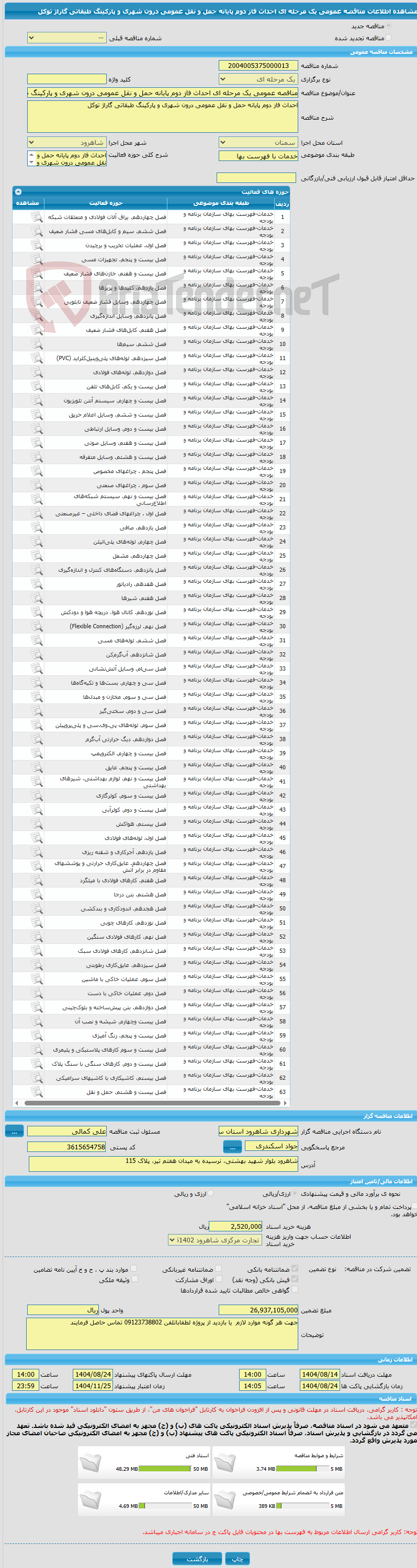 تصویر کوچک آگهی مناقصه عمومی یک مرحله ای احداث فاز دوم پایانه حمل و نقل عمومی درون شهری و پارکینگ طبقاتی گاراژ توکل