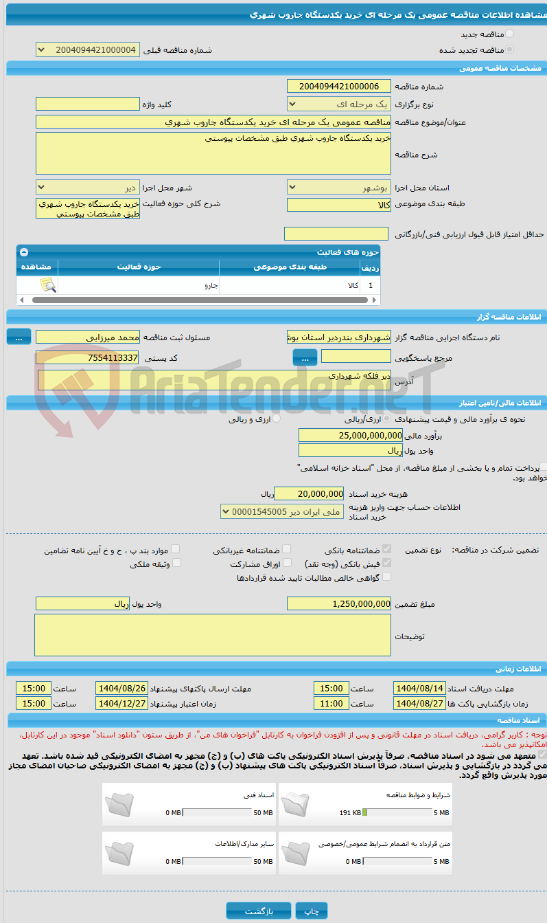 تصویر کوچک آگهی مناقصه عمومی یک مرحله ای خرید یکدستگاه جاروب شهری 