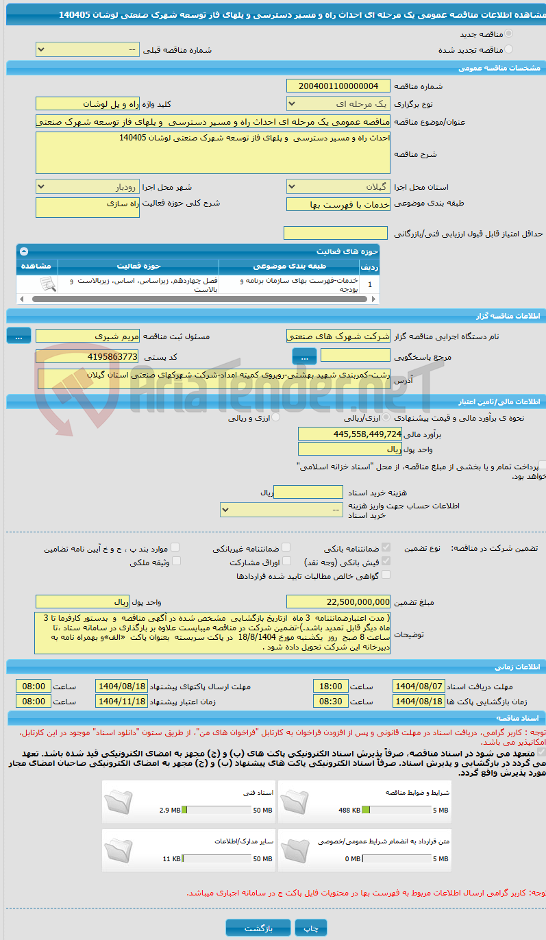 تصویر کوچک آگهی مناقصه عمومی یک مرحله ای احداث راه و مسیر دسترسی و پلهای فاز توسعه شهرک صنعتی لوشان 140405