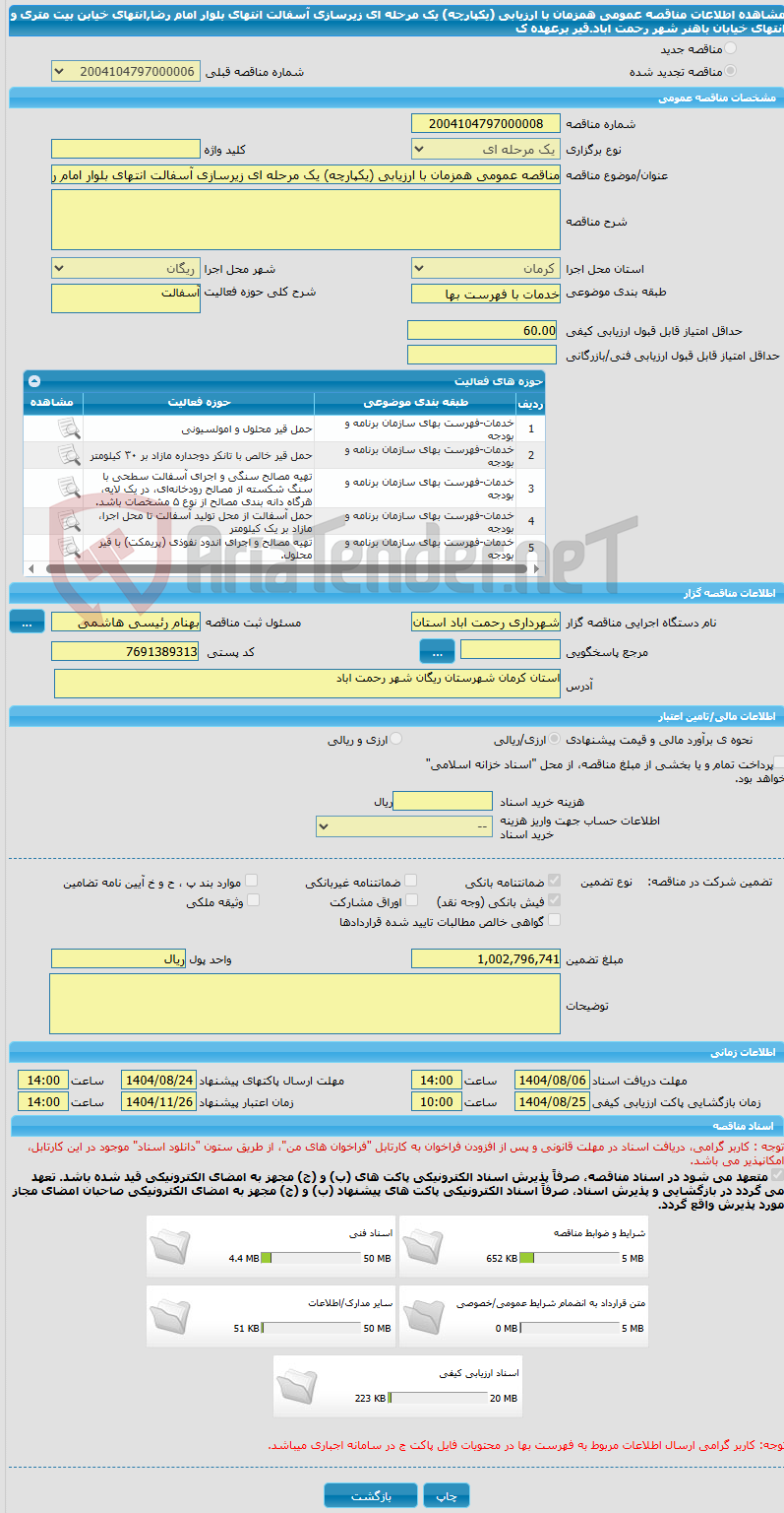 تصویر کوچک آگهی مناقصه عمومی همزمان با ارزیابی (یکپارچه) یک مرحله ای زیرسازی آسفالت انتهای بلوار امام رضا,انتهای خیابن بیت متری و انتهای خیابان باهنر شهر رحمت اباد.قیر برعهده ک