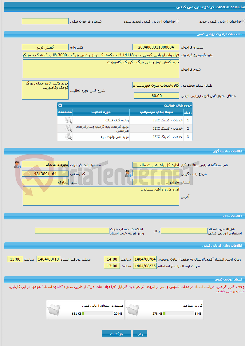 تصویر کوچک آگهی فراخوان ارزیابی کیفی خرید14118 قالب کفشک ترمز چدنی بزرگ ، 3000 قالب کفشک ترمز کوچک و1000 قالب کفشک ترمز کامپوزیت 