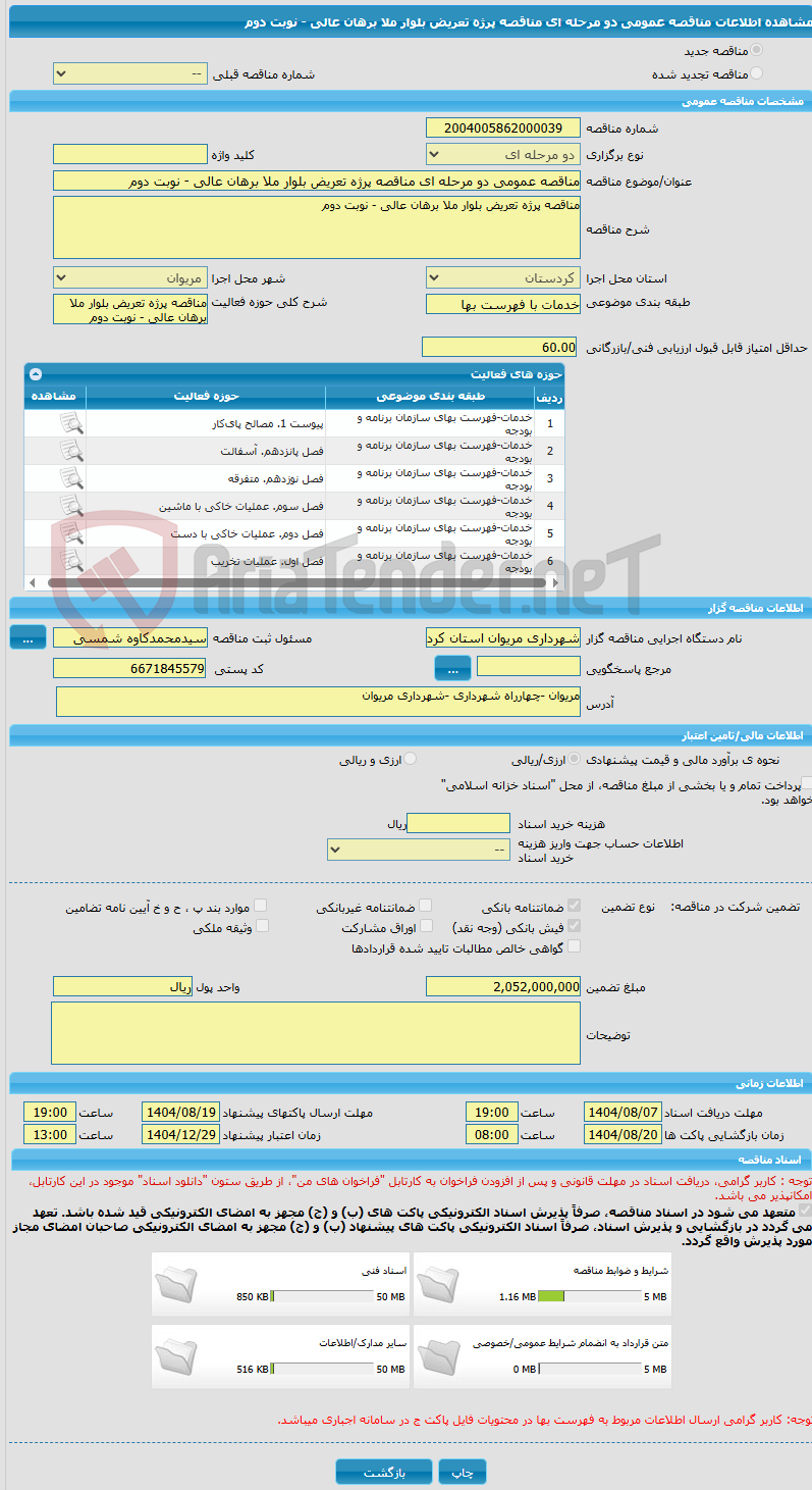 تصویر کوچک آگهی مناقصه عمومی دو مرحله ای مناقصه پرژه تعریض بلوار ملا برهان عالی - نوبت دوم