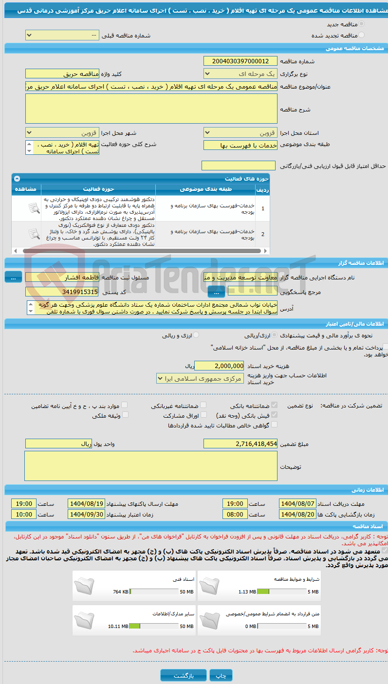 تصویر کوچک آگهی مناقصه عمومی یک مرحله ای تهیه اقلام ( خرید ، نصب ، تست ) اجرای سامانه اعلام حریق مرکز آموزشی درمانی قدس