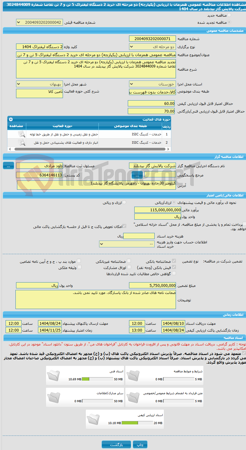تصویر کوچک آگهی مناقصه عمومی همزمان با ارزیابی (یکپارچه) دو مرحله ای خرید 2 دستگاه لیفتراک 5 تن و 7 تن تقاضا شماره 3024844009 شرکت پالایش گاز بیدبلند در سال 1404