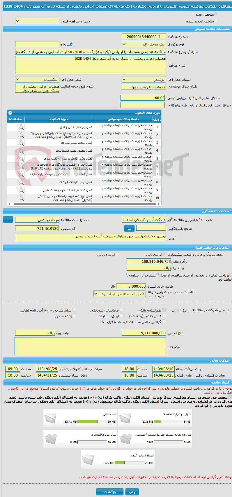 تصویر کوچک آگهی مناقصه عمومی همزمان با ارزیابی (یکپارچه) یک مرحله ای عملیات اجرایی بخشی از شبکه توزیع آب شهر دلوار 1404-1028