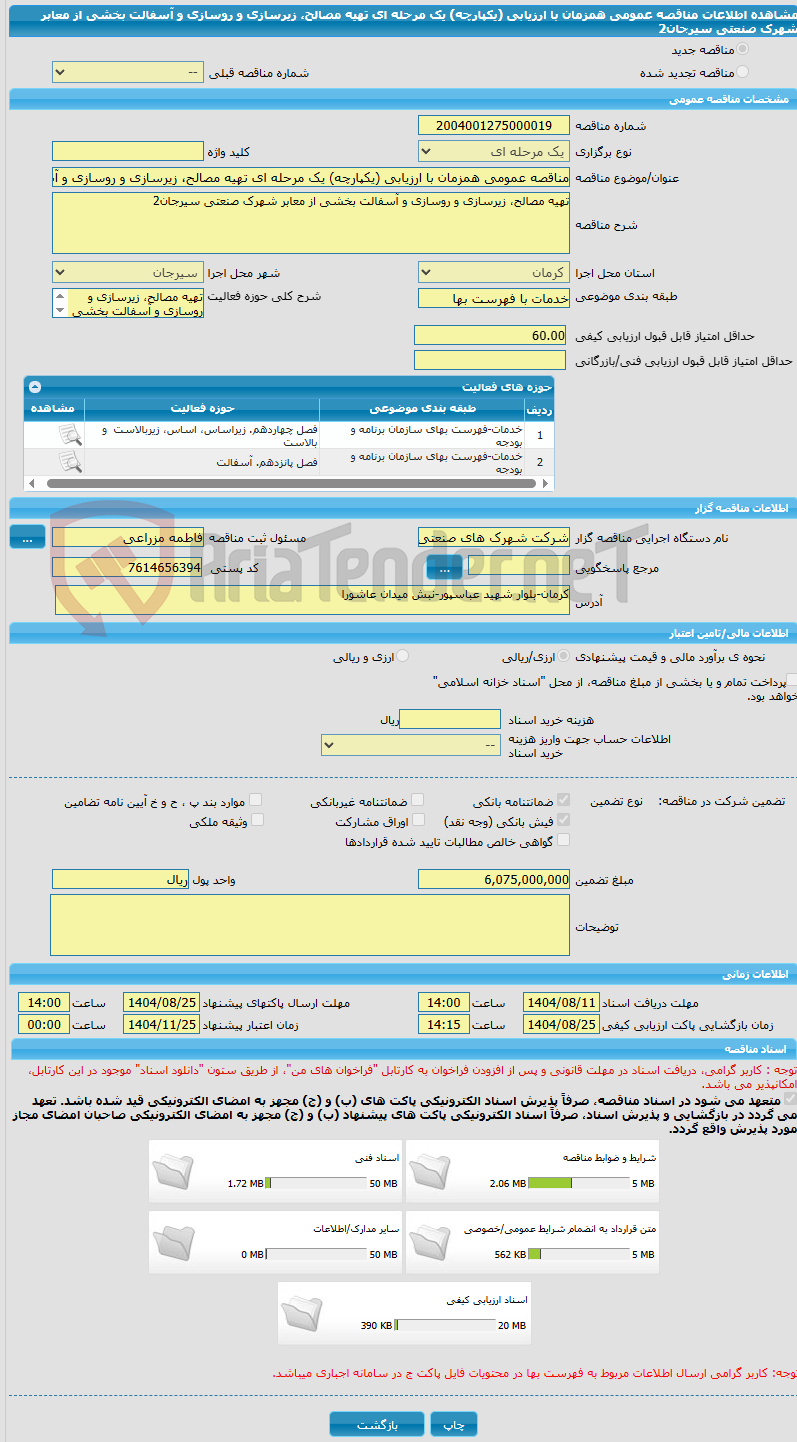 تصویر کوچک آگهی مناقصه عمومی همزمان با ارزیابی (یکپارچه) یک مرحله ای تهیه مصالح، زیرسازی و روسازی و آسفالت بخشی از معابر شهرک صنعتی سیرجان2