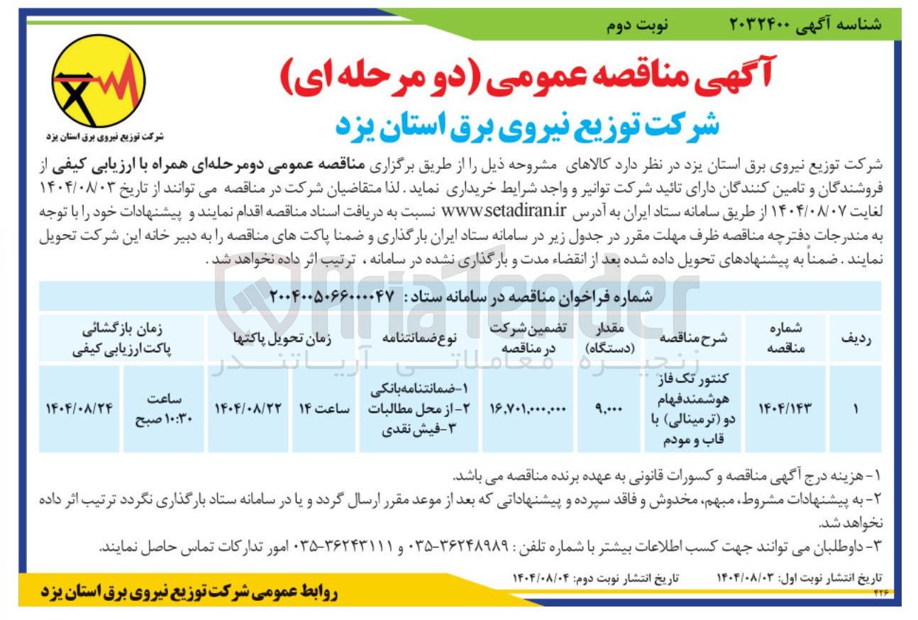 تصویر کوچک آگهی کنتور تک فاز هوشمند فهام دو ( ترمینالی با قاب و مودم